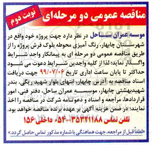 آگهی مناقصه عمومی , مناقصه رنگ آمیزی محوطه بلوک فرش