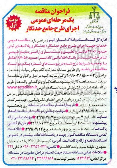 فراخوان مناقصه, فراخوان مناقصه خدمات جهت اجرای طرح جامع حدنگار