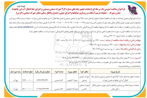 فراخوان مناقصه عمومی , فراخوان مناقصه عملیات تجهیز چاه های شماره 2 و 4 شهرک صنعتی - نوبت دوم 