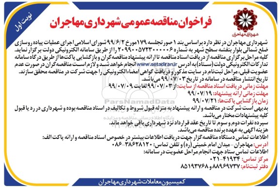 فراخوان مناقصه، فراخوان مناقصه اجرای عملیات پیاده روسازی ضلع شمالی 