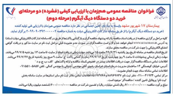 فراخوان مناقصه, فراخوان مناقصه خرید دو دستگاه دیگ آبگرم- مرحله دوم