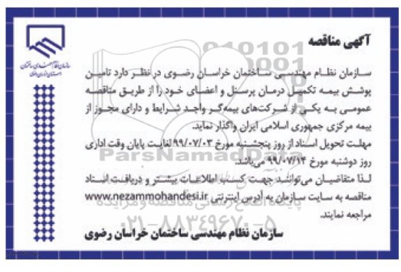 مناقصه تامین پوشش بیمه تکمیل درمان پرسنل و اعضای
