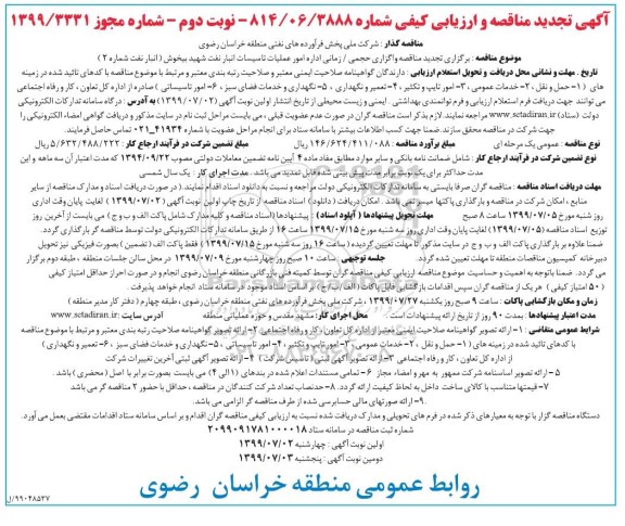 آگهی مناقصه و ارزیابی ، مناقصه مناقصه واگذاری حجمی، زمانی اداره امور عملیات تاسیسات - نوبت دوم