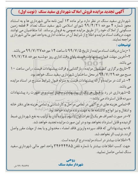 مزایده مزایده تجدید فروش 6 قطعه زمین مسکونی نوبت اول