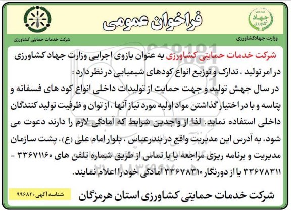 فراخوان عمومی, فراخوان عمومی انواع کودهای فسفاته و پتاسه 