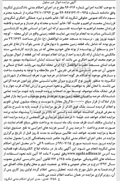 مزایده مزایده یک قطعه زمین 32.1672 مترمربع