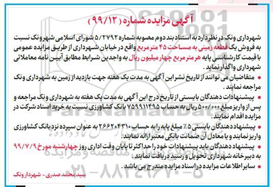 آگهی مزایده ,مزایده فروش یک قطعه زمین 