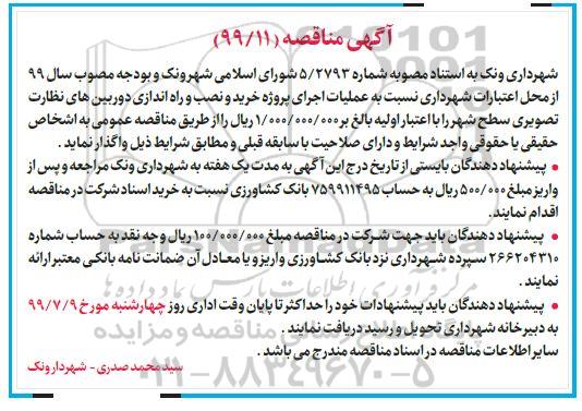 مناقصه, مناقصه عملیات اجرای پروژه خرید و نصب و راه اندازی دوربین های نظارت تصویری 