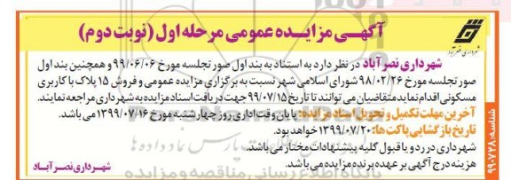 مزایده مزایده فروش 15 پلاک با کاربری مسکونی