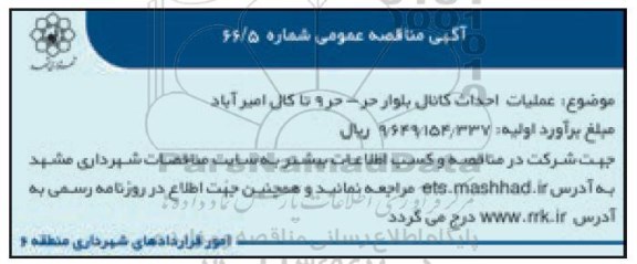 مناقصه عملیات احداث کانال