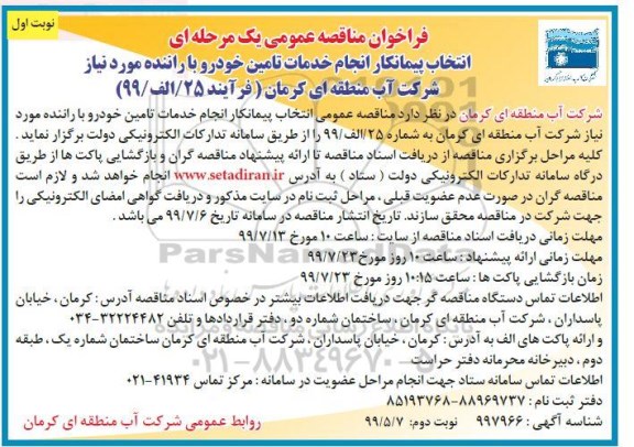 مناقصه عمومی , فراخوان مناقصه انتخاب پیمانکار انجام خدمات تامین خودرو با راننده