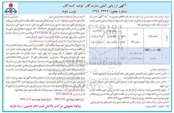 ارزیابی کیفی خرید جرثقیل سقفی تجدید- نوبت دوم 
