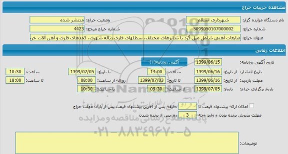 مزایده, مزایده ضایعات آهنی شامل میل گرد