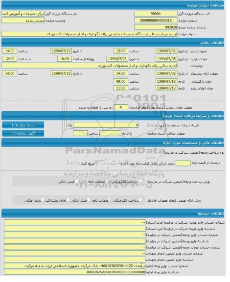 مزایده, مزایده  اجاره دو باب سالن ایستگاه تحقیقات