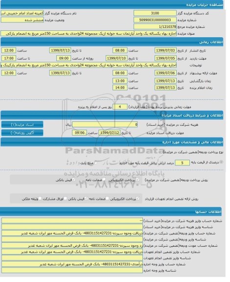 مزایده اجاره بها یکساله یک واحد آپارتمان 