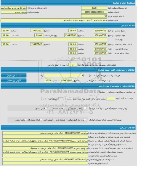 مزایده خانه اختصاصی کشتی 