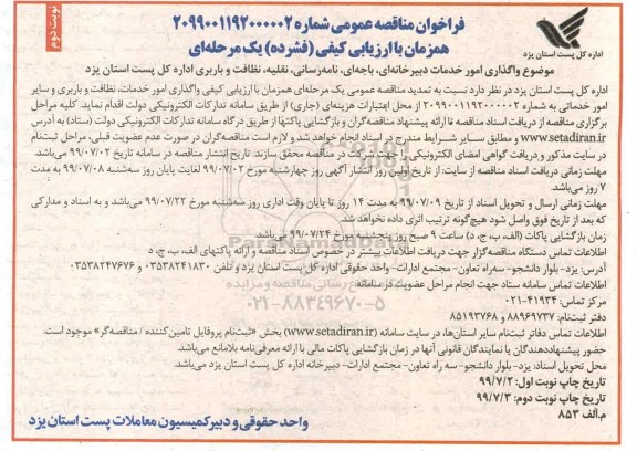 فراخوان مناقصه عمومی , فراخوان مناقصه واگذاری امور خدمات دبیرخانه ای، باجه ای نوبت دوم 