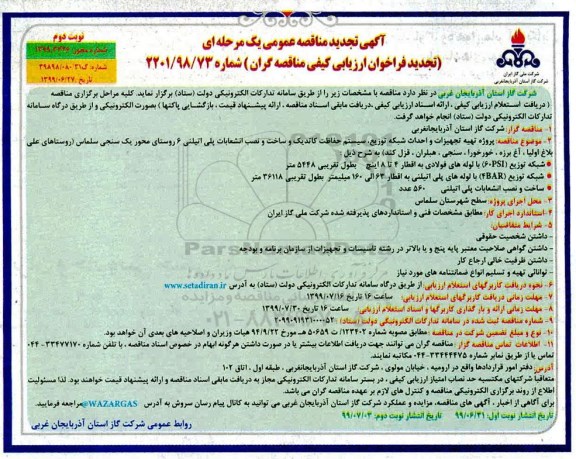 تجدید مناقصه، تجدید مناقصه پروژه تهیه تجهیزات و احداث شبکه توزیع، سیستم حفاظت کاتدیک و ... - نوبت دوم .