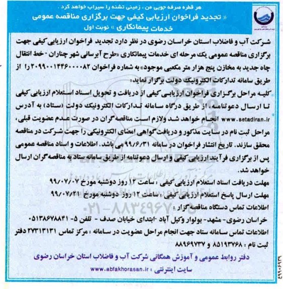 تجدید فراخوان خدمات پیمانکاری طرح آبرسانی