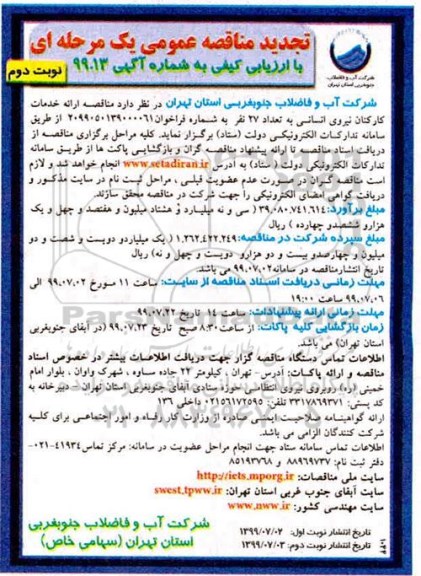 تجدید مناقصه عمومی, مناقصه ارائه خدمات کارکنان نیروی انسانی  نوبت دوم 