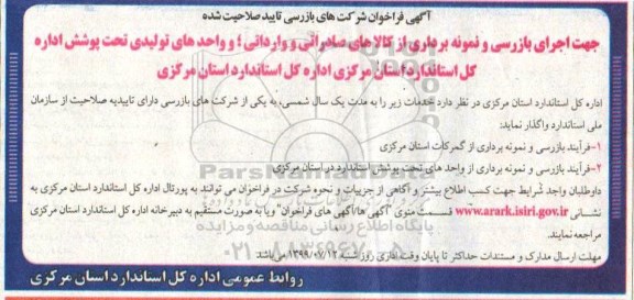 فراخوان, فراخوان واگذاری فرآیند بازرسی و نمونه برداری از گمرکات و ...