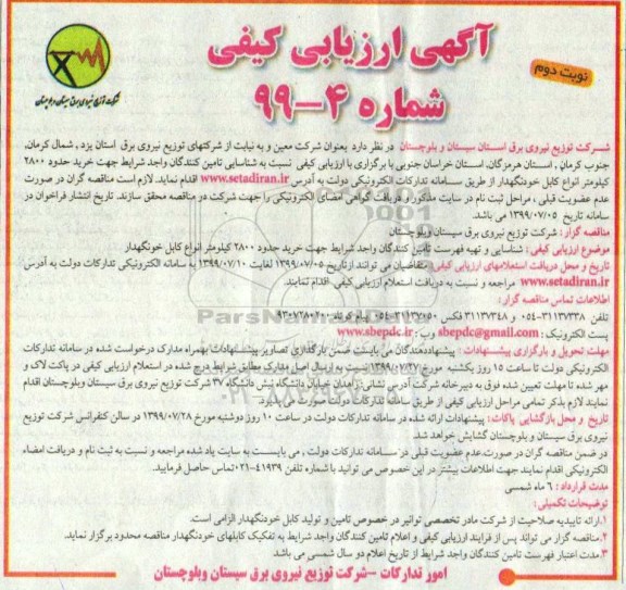 ارزیابی کیفی, ارزیابی کیفی خرید حدود 2800 کیلومتر انواع کابل خودنگهدار  نوبت دوم 
