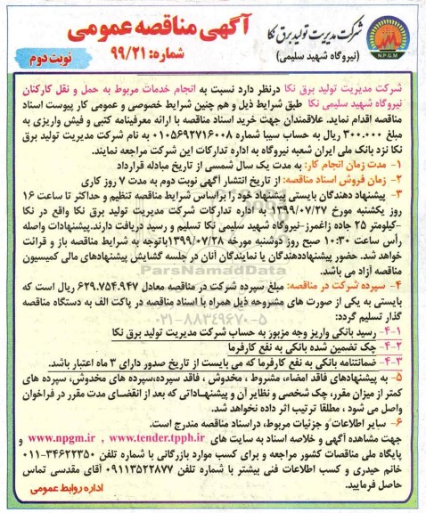 مناقصه عمومی , مناقصه خدمات مربوط به حمل و نقل کارکنان نیروگاه  نوبت دوم 