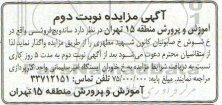 مزایده،مزایده واگذاری ساندویچ فروشی - نوبت دوم