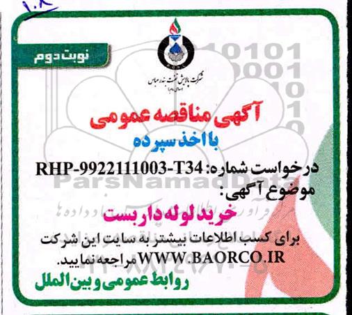 مناقصه خرید لوله داربست نوبت دوم 