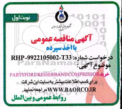 مناقصه خرید PARTSFOR DRESSER RANDCOMPRESSOR