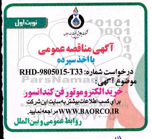 مناقصه ، مناقصه خرید الکتروموتور فن کندانسور 