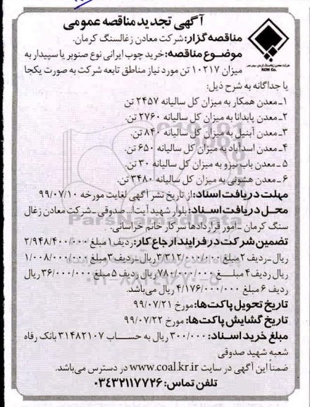 تجدید مناقصه عمومی ، مناقصه خرید چوب ایرانی... تجدید