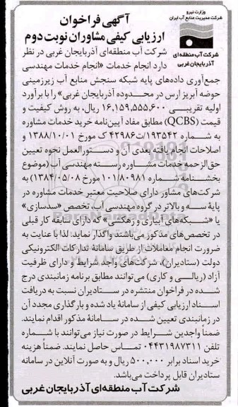 فراخوان ارزیابی کیفی مشاوران انجام خدمات انجام خدمات مهندسی .... نوبت دوم 