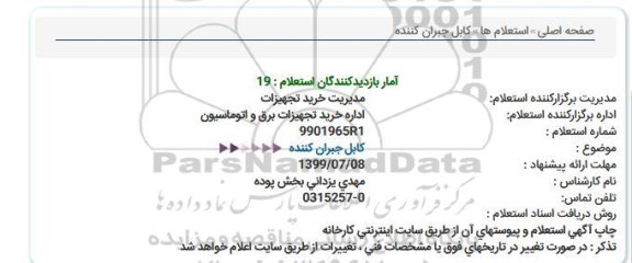 استعلام کابل جبران کننده 