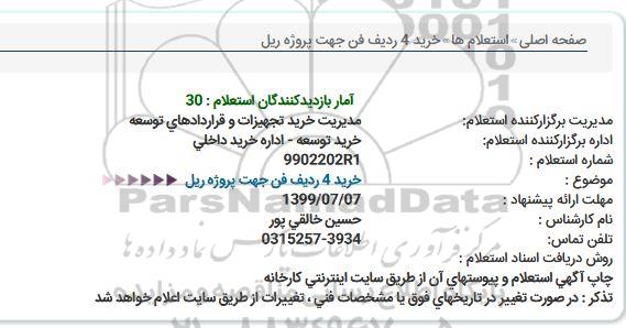استعلام خرید 4 ردیف فن جهت پروژه ریل 