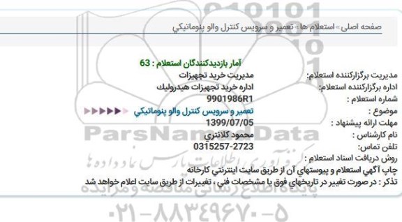 استعلام تعمیر و سرویس کنترل والو پنوماتیکی 