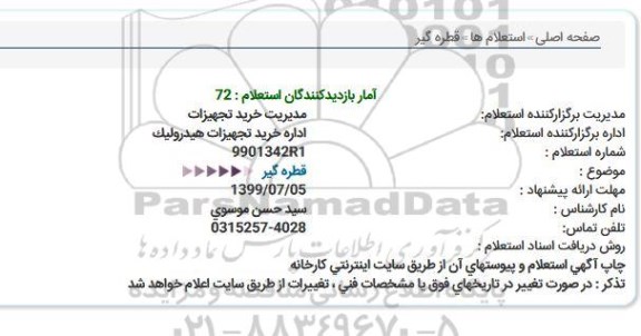 استعلام, استعلام قطره گیر 