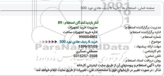 استعلام، استعلام خرید 6 ردیف هادی نورد 500 