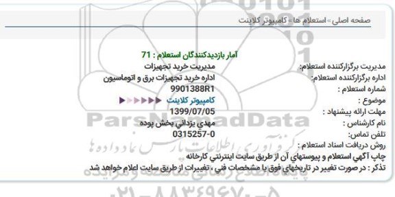 استعلام كامپیوتر كلاینت  