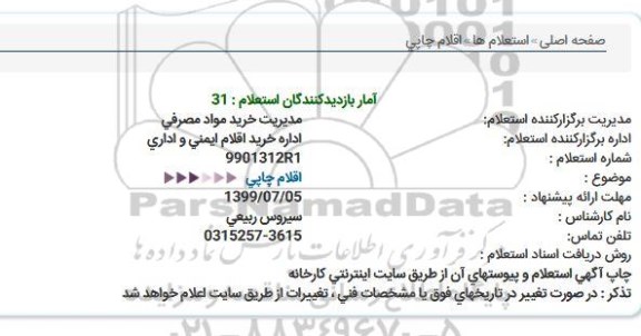 استعلام اقلام چاپی  