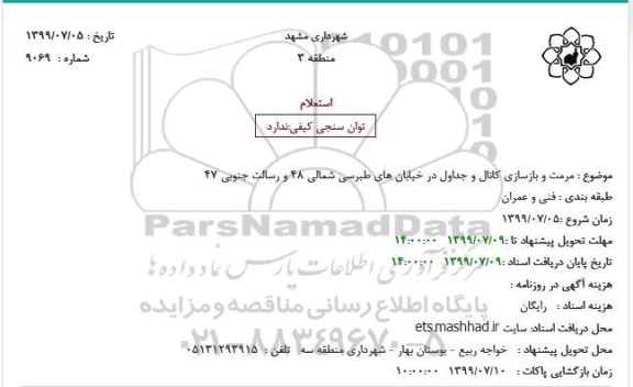 استعلام مرمت و بازسازی کانال و جداول در خیابان های طبرسی