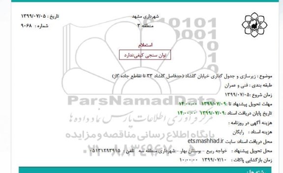 استعلام زیرسازی و جدول گذاری خیابان
