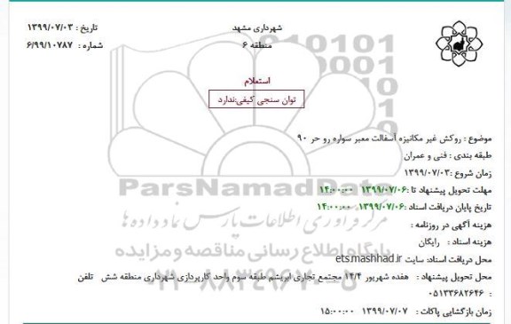 استعلام روکش غیر مکانیزه آسفالت معبر