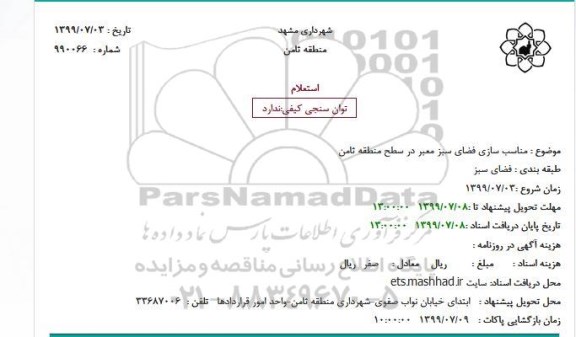 استعلام مناسب سازی فضای سبز معبر