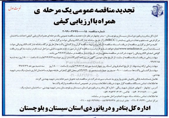 تجدید مناقصه عمومی, مناقصه احداث ساختمان مرکز فرعی -تجدید 