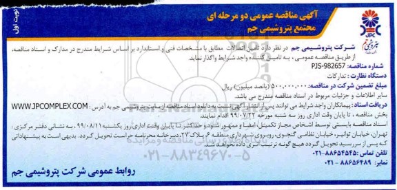 مناقصه , مناقصه تامین اتصالات 