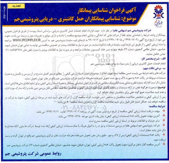 تجدید فراخوان عمومی ،تجدید فراخوان عمومی شناسایی پیمانکاران حمل کانتینری - دریایی - نوبت دوم
