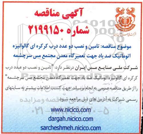 مناقصه, مناقصه تامین و نصب دو عدد درب کرکره ای گالوانیزه اتوماتیک ضد باد 