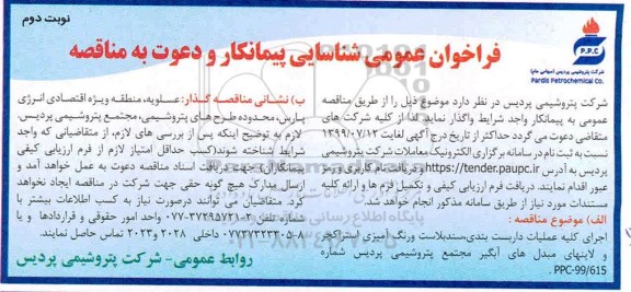 فراخوان عمومی شناسایی پیمانکار,مناقصه اجرای کلیه عملیات داربست بندی، سند بلاست و رنگ آمیزی استراکچر- نوبت دوم 