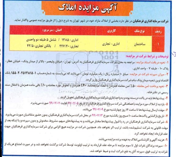 مزایده ,مزایده واگذاری املاک اداری - تجاری